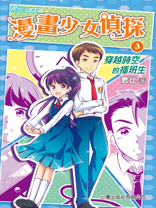 Title details for 君比‧閱讀廊－漫畫少女偵探(3) by 君比 - Available